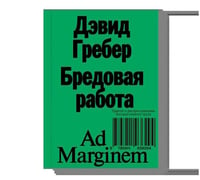 Бредовая работа. Трактат о распространении бессмысленного труда