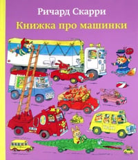 Книжка про машинки