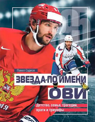 Звезда по имени Ови. Детство, семья, трагедии, враги и триумфы