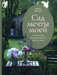 Сад мечты моей. Неспешное создание своего места силы
