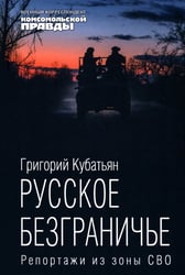 Русское безграничье. Репортажи из зоны СВО