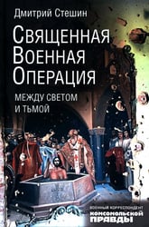 Священная военная операция. Между светом и тьмой