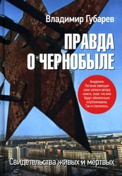 Правда о Чернобыле. Свидетельства живых и мёртвых