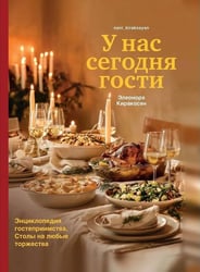 У нас сегодня гости. Энциклопедия гостеприимства. Столы на любые торжества