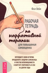 Рабочая тетрадь по нарративной терапии для повышения самооценки: перепишите свою историю, преодолейте синдром самозванца и чувство неполноценности и обретите уверенность в себе на долгие годы