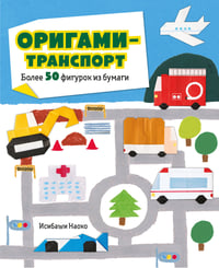 Оригами-транспорт. Более 50 фигурок из бумаги