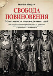 Свобода повиновения. Менеджмент от нацизма до наших дней