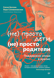 Не просто дети, не просто родители. Поддержка семьи в кризис