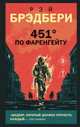 451' по Фаренгейту
