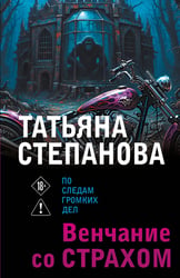 Венчание со страхом