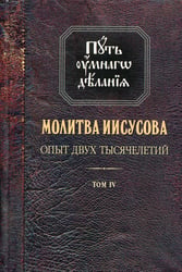 Молитва Иисусова. Опыт двух тысячелетий. В 4 т. Т. 4: Кн. 1