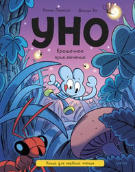Уно. Крошечное приключение. Книга для первого чтения