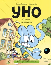 Уно. С носом наперегонки. Книга для первого чтения