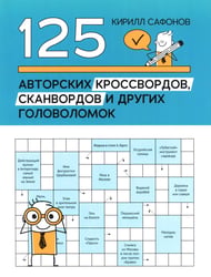 125 авторских кроссвордов, сканвордов и других головоломок. 3-е изд