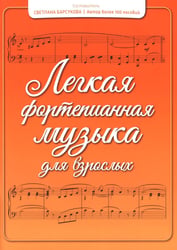 Легкая фортепианная музыка для взрослых. 2-е изд