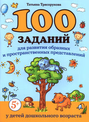 100 заданий для развития образных и пространственных представлений у детей дошкольного возраста