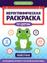 Иероглифическая раскраска по цветам: животные