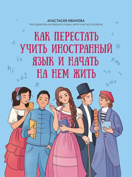 Как перестать учить иностранный язык и начать на нем жить