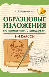 Образцовые изложения по школьным стандартам: 1-4 кл
