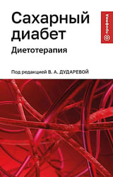 Сахарный диабет: диетотерапия: Учебное пособие
