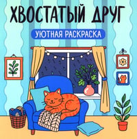 Хвостатый друг: уютная раскраска