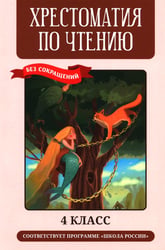 Хрестоматия по чтению: 4 кл.: без сокращений