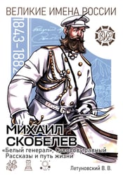 Михаил Скобелев. "Белый генерал", Суворову равный. Рассказы и путь жизни