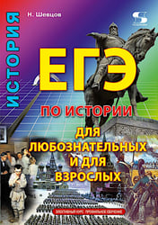 ЕГЭ по истории для Любознательных и для Взрослых