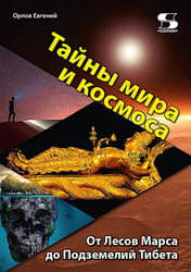 Тайны мира и космоса. От Лесов Марса до Подземелий Тибета
