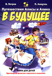 Путешествия Алисы и Алика в будущее. Практикум по развитию творческого мышления. Книга для детей