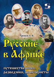 Русские в Африке: путешественники, разведчики, авантюристы: монография