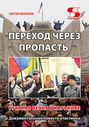 Переход через пропасть. Русская весна в Харькове