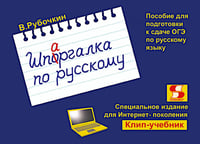 Шпаргалка по русскому. Пособие для подготовки к сдаче ОГЭ по русскому языку