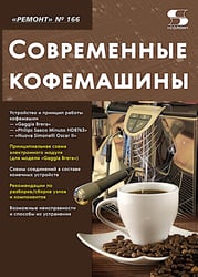 Ремонт № 166. Современные кофемашины