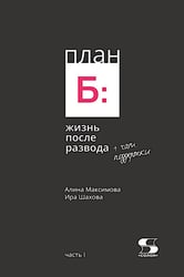 План Б: жизнь после развода. Ч. 1