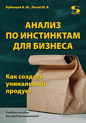 Анализ по инстинктам для бизнеса. Как создать уникальный продукт