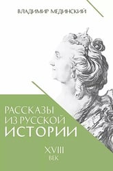 Рассказы из русской истории. XVIII век. Кн. 1