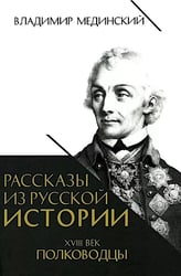 Рассказы из русской истории. XVIII век. Полководцы. Кн. 2