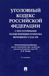 Уголовный кодекс Российской Федерации с постатейными разъяснениями Пленума Верховного Суда РФ). 4-е изд., перераб. и доп