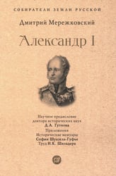 Александр I