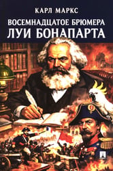 Восемнадцатое брюмера Луи Бонапарта