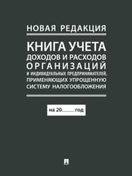 Книга учета доходов и расходов организаций и индивидуальных предпринимателей, применяющих упрощенную систему налогообложения. (новая редакция)