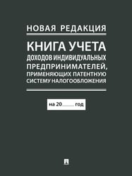 Книга учета доходов индивидуальных предпринимателей, применяющих патентную систему налогообложения