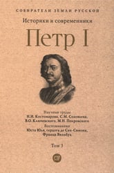 Петр I: в 3 т. Т. 3: Историки и современники о Петре Великом и его эпохе