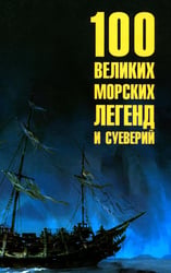 100 великих морских легенд и суеверий