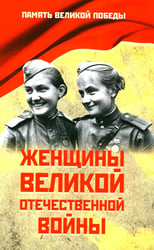 Женщины Великой Отечественной войны