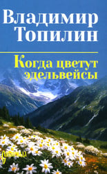 Когда цветут эдельвейсы