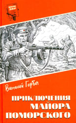 Шпионы. Дело №... Приключения майора Поморского