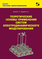 Теоретические основы применения систем электродинамического моделирования