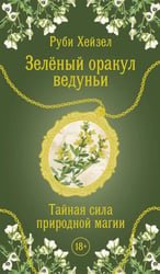 Зеленый оракул ведуньи. Тайная сила природной магии (51 карта + QR-код с руководством)
